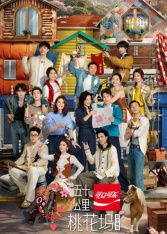 五十公里桃花坞第6季封面-免费剧场