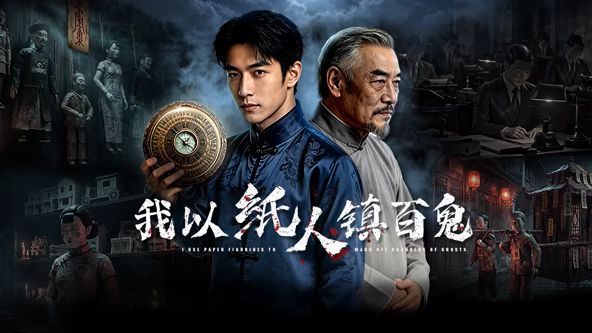 我以纸人镇百鬼海报-免费剧场