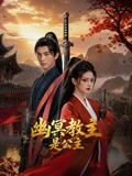 幽冥教主是公主封面-免费剧场