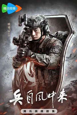 兵自风中来海报-免费剧场