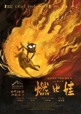 燃比娃封面-免费剧场