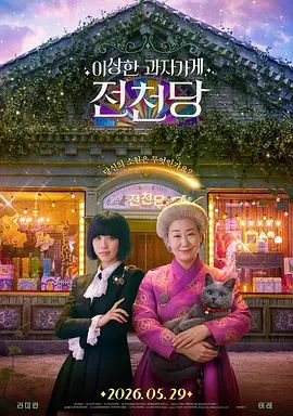 奇怪的零食店钱天堂海报-免费剧场