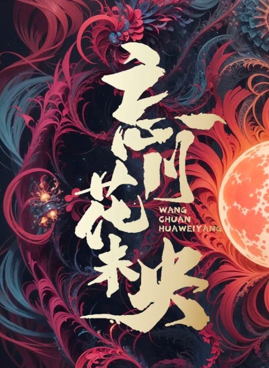 忘川花未央海报-免费剧场