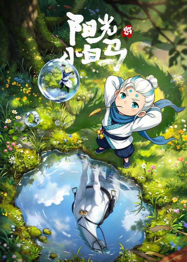 阳光小白马封面-免费剧场