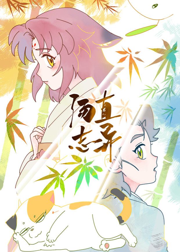汤直志异封面-免费剧场