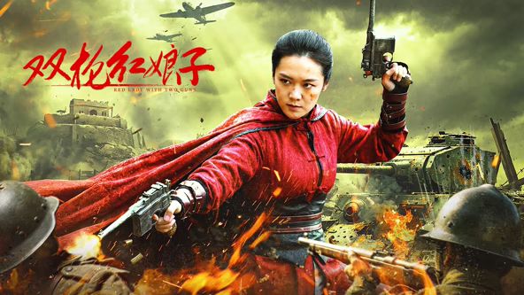 双枪红娘子海报-免费剧场