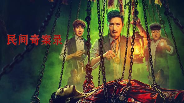 民间奇案录2海报-免费剧场