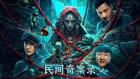 民间奇案录海报-免费剧场
