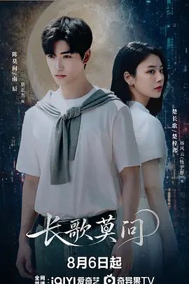 长歌莫问封面-免费剧场