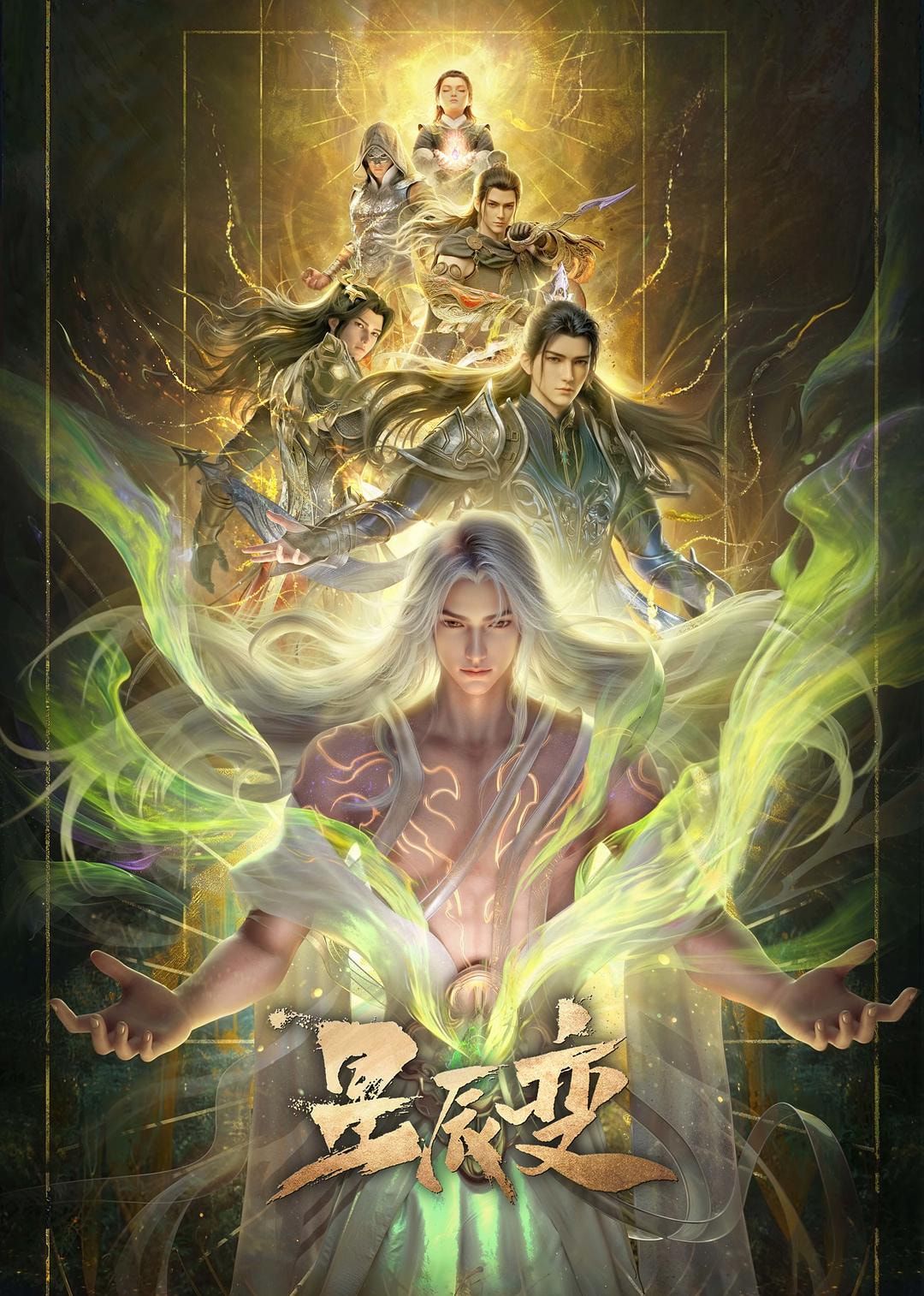 星辰变最终季封面-免费剧场