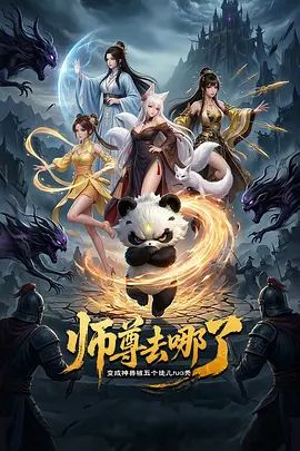 师尊去哪了：变成神兽被五个徒儿rua秃封面-免费剧场