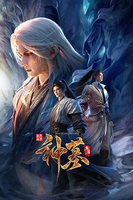 神墓 年番封面-免费剧场