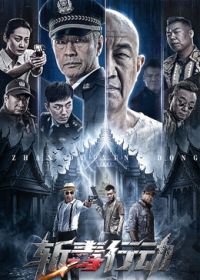 斩毒行动海报-免费剧场