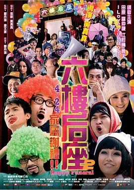 六楼后座2家属谢礼海报-免费剧场