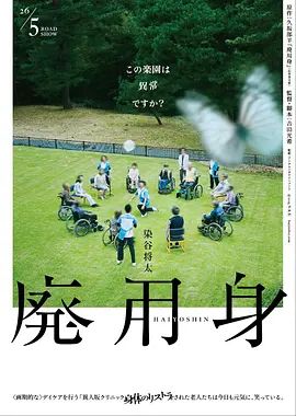 废用身海报-免费剧场