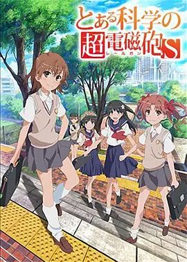 某科学的超电磁炮S海报-免费剧场
