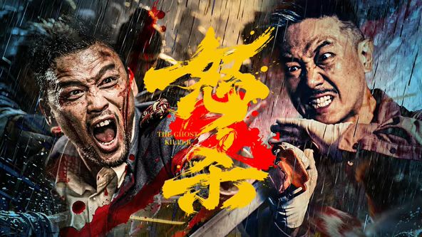 怒杀封面-免费剧场