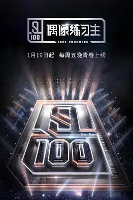 偶像练习生封面-免费剧场