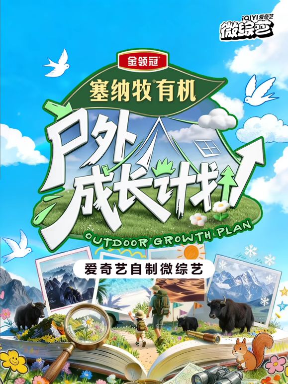 户外成长计划封面-免费剧场