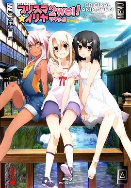 魔法少女伊莉雅：魔法少女in温泉旅行封面-免费剧场