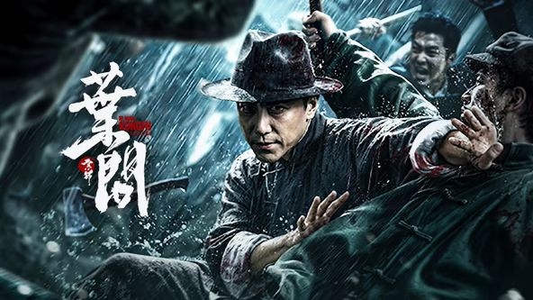 宗师叶问 (2026)海报-免费剧场