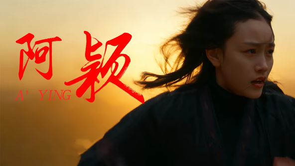 阿颖海报-免费剧场