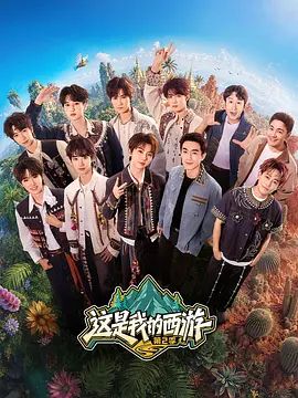 这是我的西游 第二季封面-免费剧场