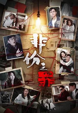 非份之罪（普通话）封面-免费剧场