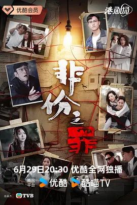 非份之罪（粤语）封面-免费剧场