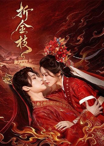 折金枝封面-免费剧场