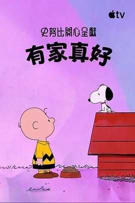 史努比特辑：有家真好封面-免费剧场
