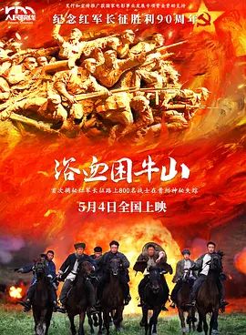 浴血困牛山海报-免费剧场