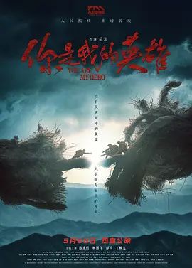 你是我的英雄(2024)海报-免费剧场