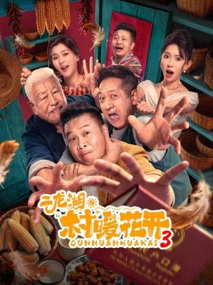 二龙湖“村”暖花开3封面-免费剧场