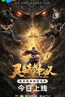 灵猪降妖海报-免费剧场