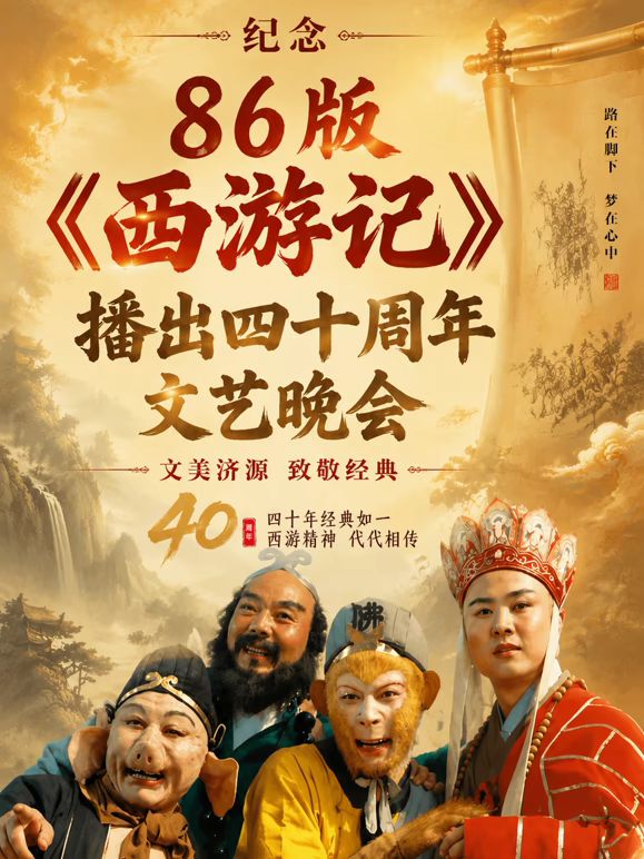纪念86版《西游记》播出四十周年文艺晚会封面-免费剧场