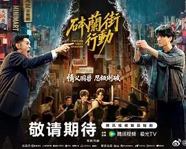 砵兰街行动封面-免费剧场