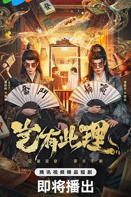 岂有此理（2026）封面-免费剧场