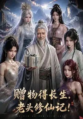 赠物得长生，老头修仙记！封面-免费剧场