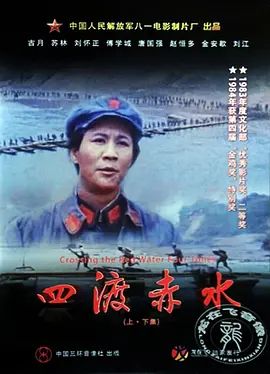 四渡赤水海报-免费剧场