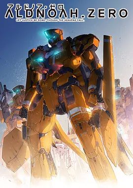 ALDNOAH.ZERO封面-免费剧场