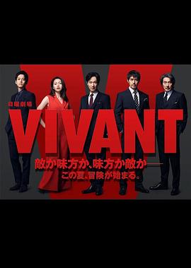活着 VIVANT封面-免费剧场