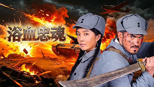 浴血忠魂海报-免费剧场