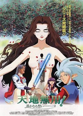 剧场版 天地无用！in LOVE2：遥远的思念封面-免费剧场
