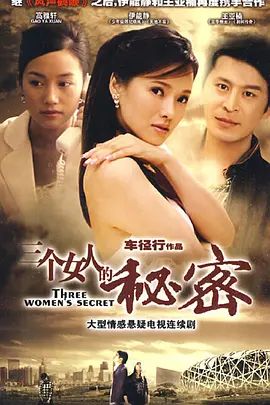 三个女人的秘密封面-免费剧场