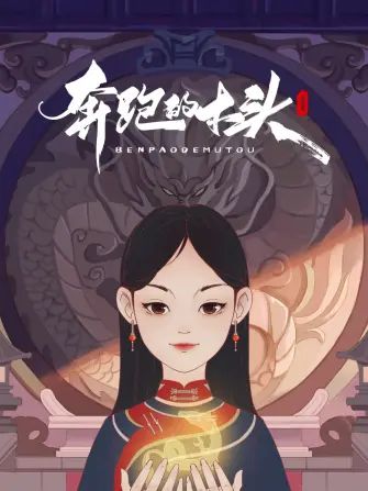 奔跑的木头封面-免费剧场