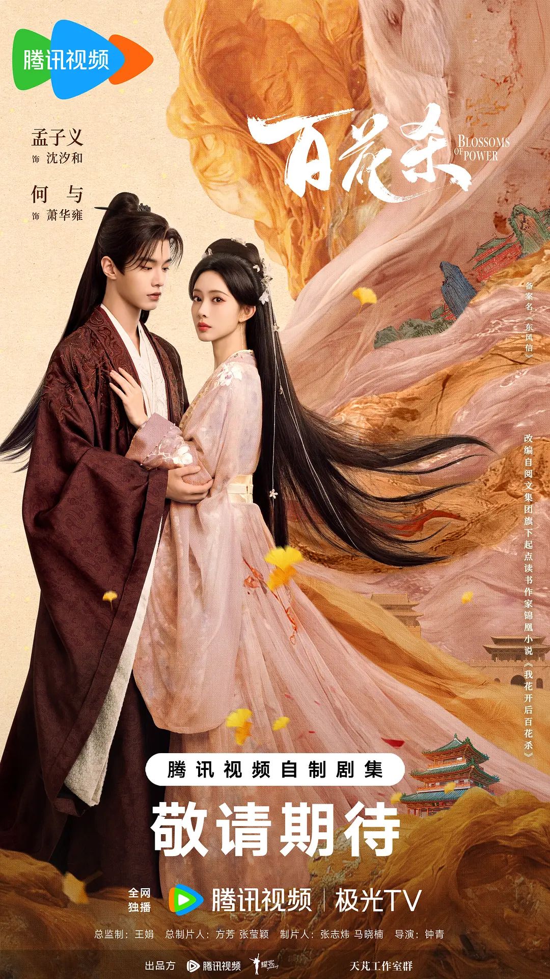 百花杀(2026)封面-免费剧场
