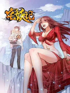 宅妖记海报-免费剧场