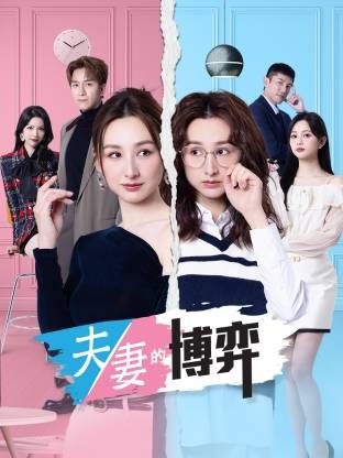 夫妻的博弈(粤语)封面-免费剧场