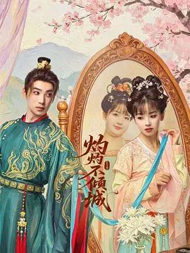 灼灼不倾城封面-免费剧场